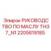 2205619185 РУКОВОДСТВО ПО МАСЛУ TH37_N1 Epiroc