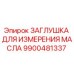 9900481337 ЗАГЛУШКА ДЛЯ ИЗМЕРЕНИЯ МАСЛА Epiroc