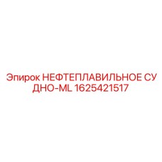 Резервуар для подогрева растворов 1625421517 производства Epiroc