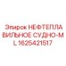 Резервуар для подогрева растворов 1625421517 производства Epiroc