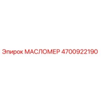 4700922190 МАСЛОМЕР Epiroc