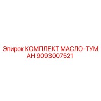 9093007521 КОМПЛЕКТ МАСЛО-ТУМАН (Epiroc)