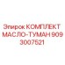 9093007521 КОМПЛЕКТ МАСЛО-ТУМАН (Epiroc)