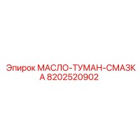 8202520902 МАСЛО-ТУМАН-СМАЗКА Epiroc