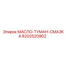 8202520902 МАСЛО-ТУМАН-СМАЗКА Epiroc