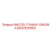 8202520902 МАСЛО-ТУМАН-СМАЗКА Epiroc