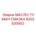 8202520902 МАСЛО-ТУМАН-СМАЗКА Epiroc