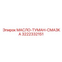 3222332151 - МАСЛО-ТУМАН-СМАЗКА (Epiroc)