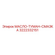 3222332151 - МАСЛО-ТУМАН-СМАЗКА (Epiroc)