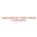 3222332151 - МАСЛО-ТУМАН-СМАЗКА (Epiroc)