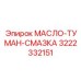 3222332151 - МАСЛО-ТУМАН-СМАЗКА (Epiroc)