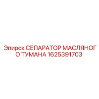 1625391703 СЕПАРАТОР МАСЛЯНОГО ТУМАНА Epiroc