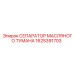 Сепаратор масляных паров 1625391703 Epiroc