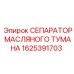 Сепаратор масляных паров 1625391703 Epiroc