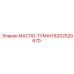 8202520670 МАСЛО-ТУМАН Epiroc