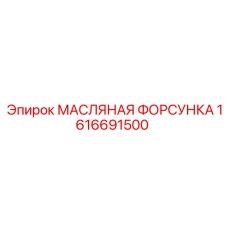 1616691500 МАСЛЯНАЯ ФОРСУНКА Epiroc
