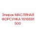 1616691500 МАСЛЯНАЯ ФОРСУНКА Epiroc