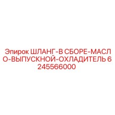 6245566000 ШЛАНГ-В СБОРЕ-МАСЛО-ВЫПУСКНОЙ-ОХЛАДИТЕЛЬ Epiroc