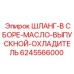 6245566000 ШЛАНГ-В СБОРЕ-МАСЛО-ВЫПУСКНОЙ-ОХЛАДИТЕЛЬ Epiroc