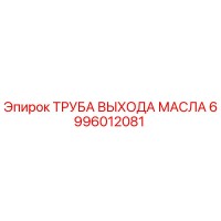 6996012081 ТРУБА ВЫХОДА МАСЛА Epiroc