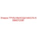 6996012081 ТРУБА ВЫХОДА МАСЛА Epiroc