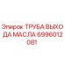 6996012081 ТРУБА ВЫХОДА МАСЛА Epiroc