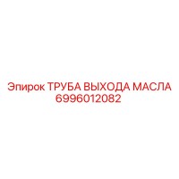 6996012082 ТРУБА ВЫХОДА МАСЛА Epiroc