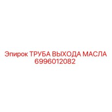 6996012082 ТРУБА ВЫХОДА МАСЛА Epiroc