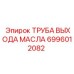 6996012082 ТРУБА ВЫХОДА МАСЛА Epiroc