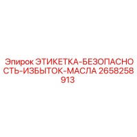 2658258913 ЭТИКЕТКА-БЕЗОПАСНОСТЬ-ИЗБЫТОК-МАСЛА Epiroc
