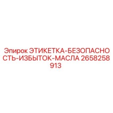 Предупреждающий знак для гидросистем артикул Epiroc 2658258913