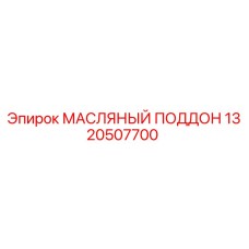 Оригинальный масляный поддон 1320507700 Epiroc