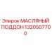 Оригинальный масляный поддон 1320507700 Epiroc