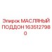 Алюминиевый поддон картера 1635127980 Epiroc