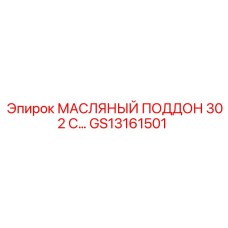 GS13161501 МАСЛЯНЫЙ ПОДДОН 302 С Epiroc