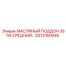 GS13160945 МАСЛЯНЫЙ ПОДДОН 351W СРЕДНИЙ Epiroc