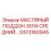 GS13160945 МАСЛЯНЫЙ ПОДДОН 351W СРЕДНИЙ Epiroc