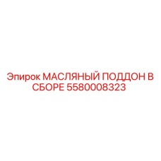 Сборный картер для масла Epiroc артикул 5580008323
