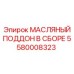 Сборный картер для масла Epiroc артикул 5580008323