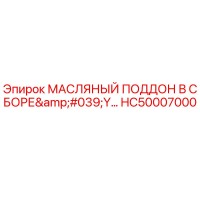 HC50007000 МАСЛЯНЫЙ ПОДДОН В СБОРЕ'Y Epiroc