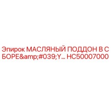 HC50007000 МАСЛЯНЫЙ ПОДДОН В СБОРЕ'Y Epiroc