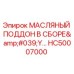 HC50007000 МАСЛЯНЫЙ ПОДДОН В СБОРЕ'Y Epiroc
