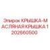 Фото масляной крышки артикул 1202660500