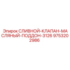 9753202986 СЛИВНОЙ-КЛАПАН-МАСЛЯНЫЙ-ПОДДОН-3126 Epiroc