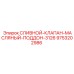 9753202986 СЛИВНОЙ-КЛАПАН-МАСЛЯНЫЙ-ПОДДОН-3126 Epiroc