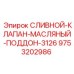 9753202986 СЛИВНОЙ-КЛАПАН-МАСЛЯНЫЙ-ПОДДОН-3126 Epiroc