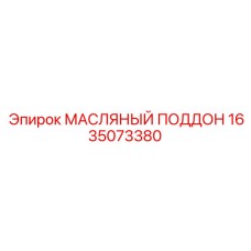 1635073380 МАСЛЯНЫЙ ПОДДОН Epiroc