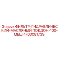 4700081739 ФИЛЬТР-ГИДРАВЛИЧЕСКИЙ-МАСЛЯНЫЙ ПОДДОН-100-МЕШ Epiroc