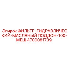 4700081739 ФИЛЬТР-ГИДРАВЛИЧЕСКИЙ-МАСЛЯНЫЙ ПОДДОН-100-МЕШ Epiroc
