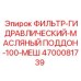 4700081739 ФИЛЬТР-ГИДРАВЛИЧЕСКИЙ-МАСЛЯНЫЙ ПОДДОН-100-МЕШ Epiroc